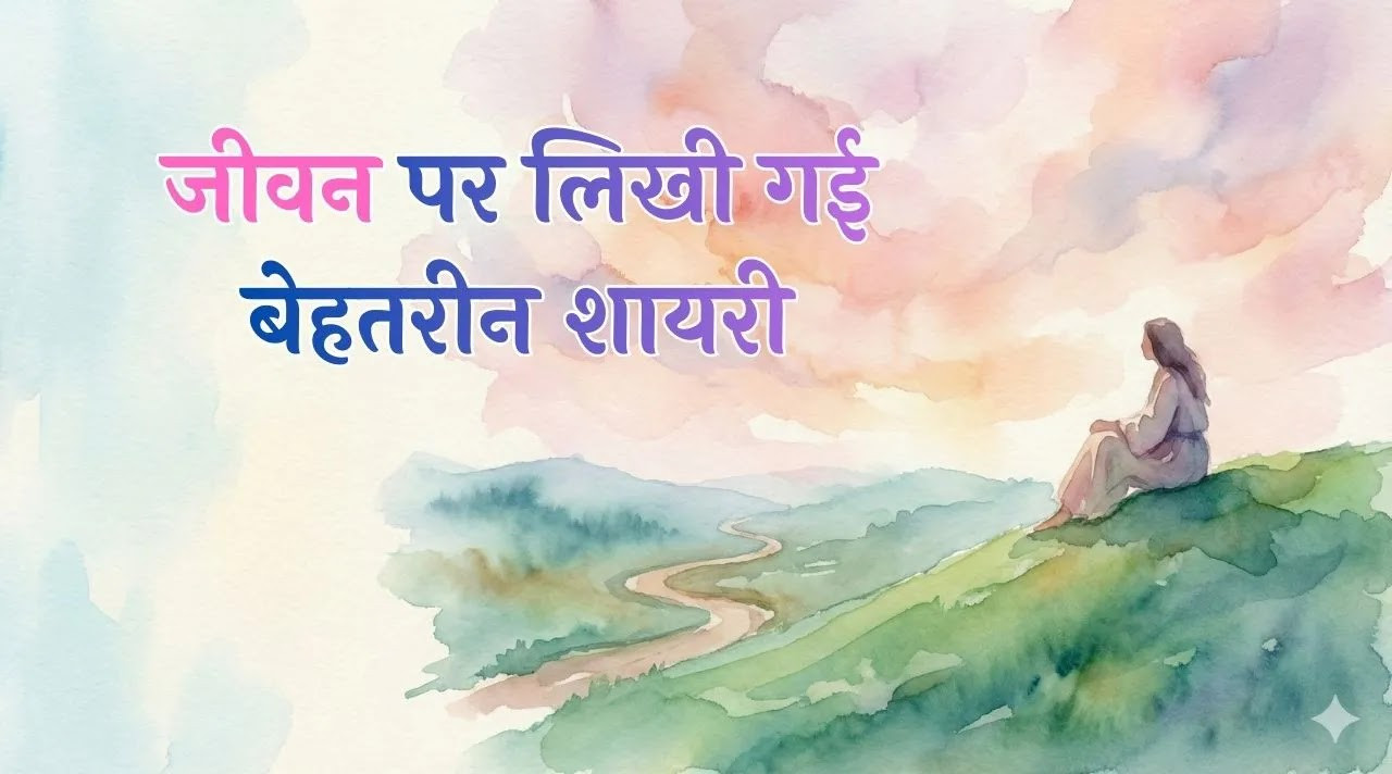 200+ Heartfelt Life Shayari in Hindi | दुनिया की हकीकत शायरी