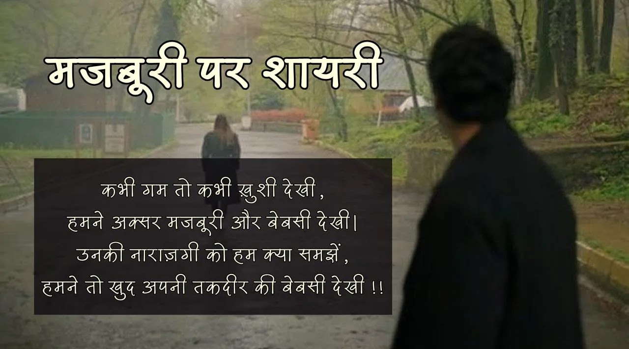 Top Majburi shayari Collection in Hindi | मजबूरी पर शायरी