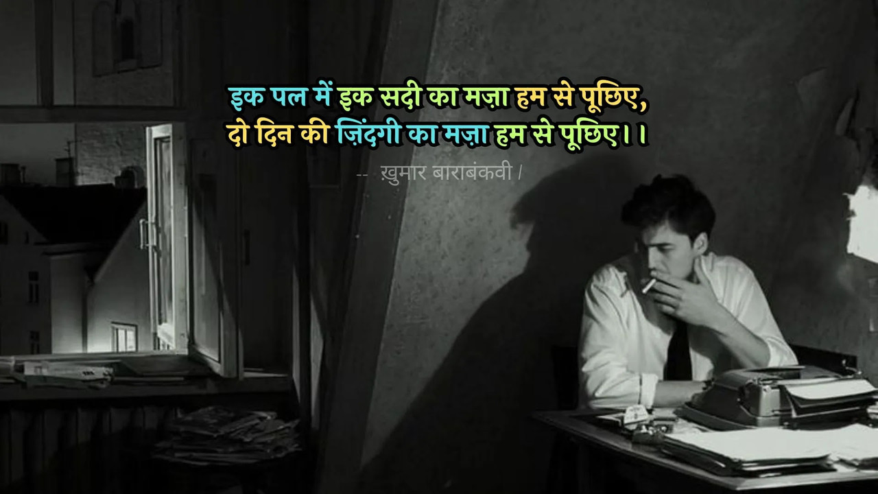 दो दिन की ज़िंदगी का मज़ा हम से पूछिए - ख़ुमार बाराबंकवी की गजल