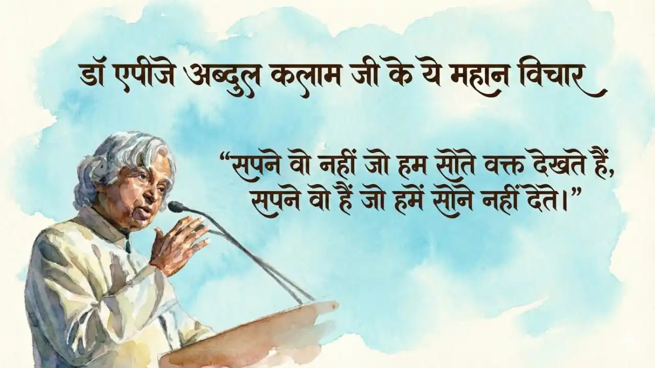 सफलता का जुनून जगा देते हैं एपीजे अब्दुल कलाम जी के ये महान विचार