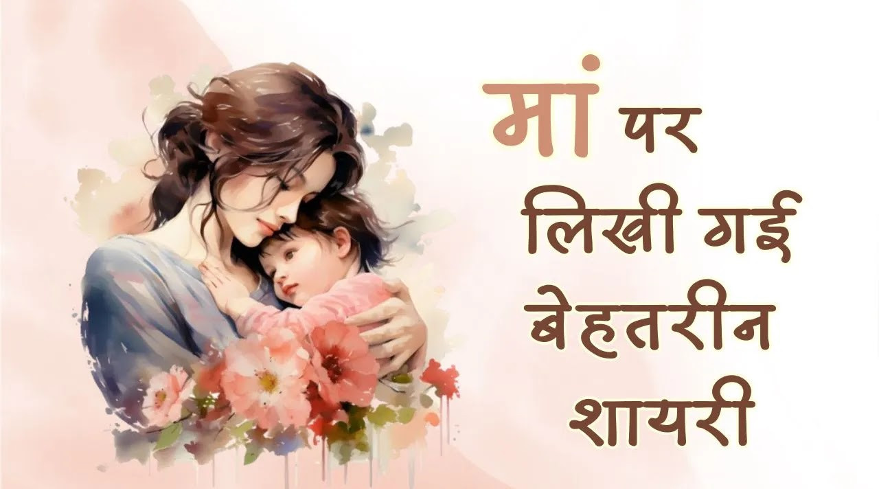 Maa ke Pyar Par Shayari - माँ पर लिखी सबसे खूबसूरत शायरी