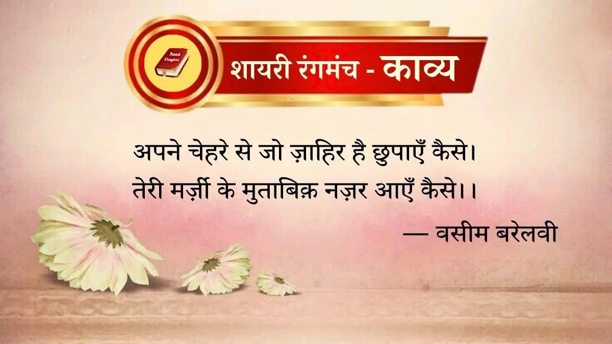 मशहूर शायर वसीम बरेलवी के 20 बड़े शेर