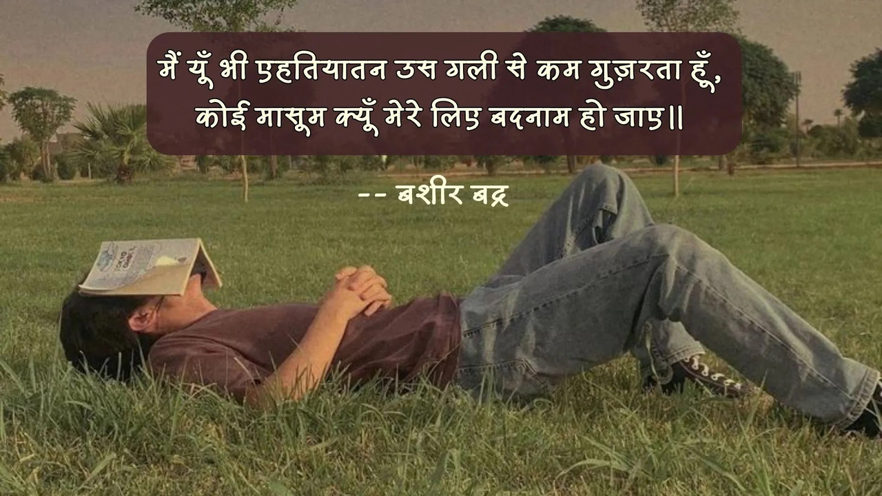 हमारा दिल सवेरे का सुनहरा जाम हो जाए -- बशीर बद्र