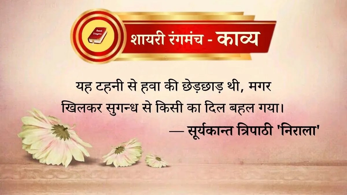 बदलीं जो उनकी आँखें... सूर्यकान्त त्रिपाठी निराला जी द्वारा रचित कुछ पंक्तियां