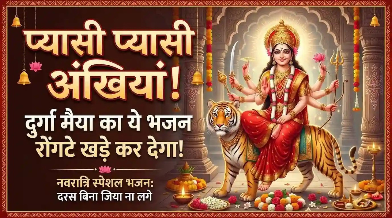 प्यासी प्यासी अखियां हैं भजन लिरिक्स: दुर्गा मैया के दीवाने दो नैन | Navratri 2026