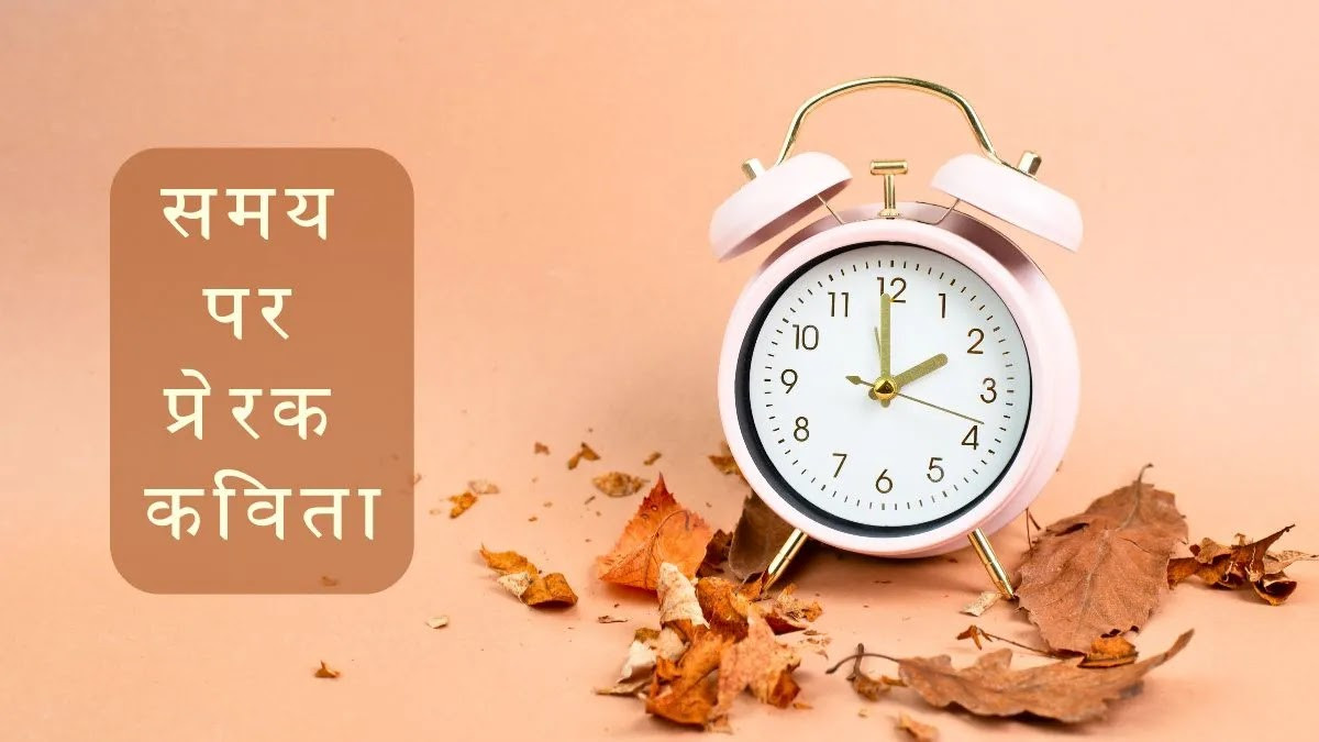 समय चेतावनी दे तब समय रहते... - Poem on Time