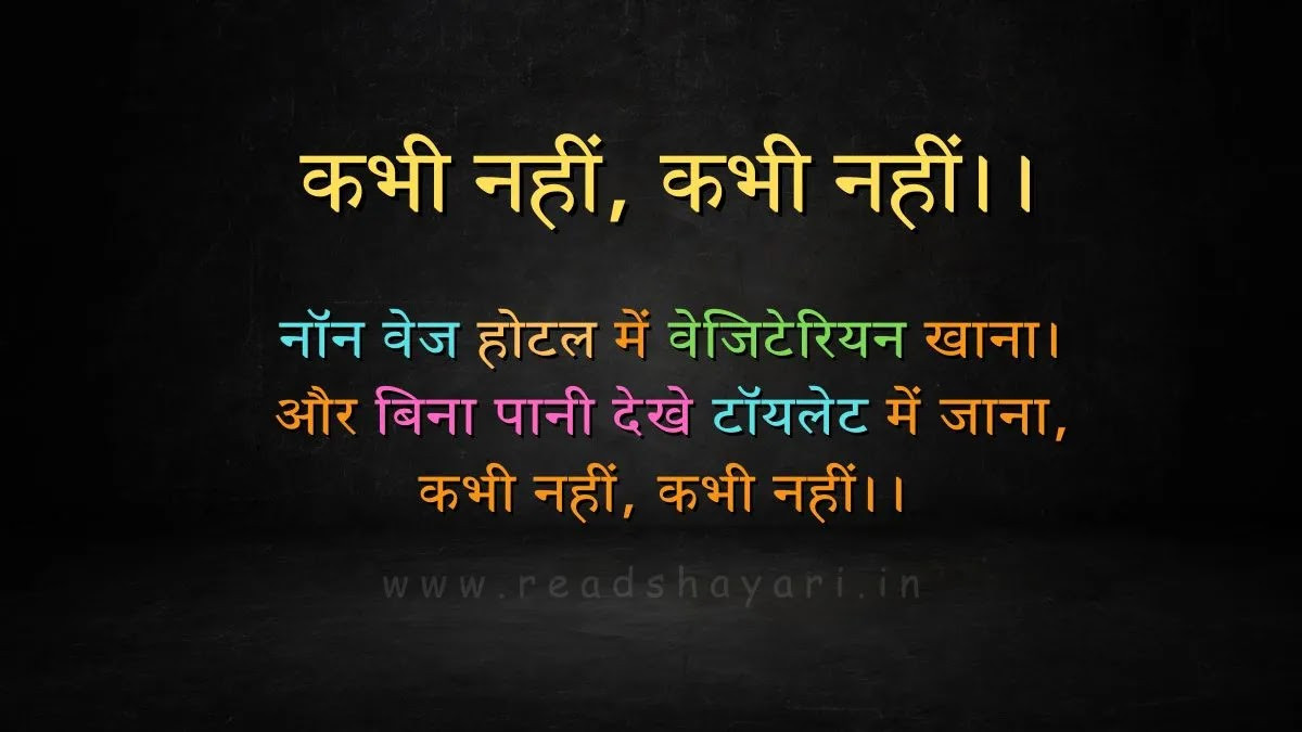 कभी नहीं, कभी नहीं - एक रोचक कविता