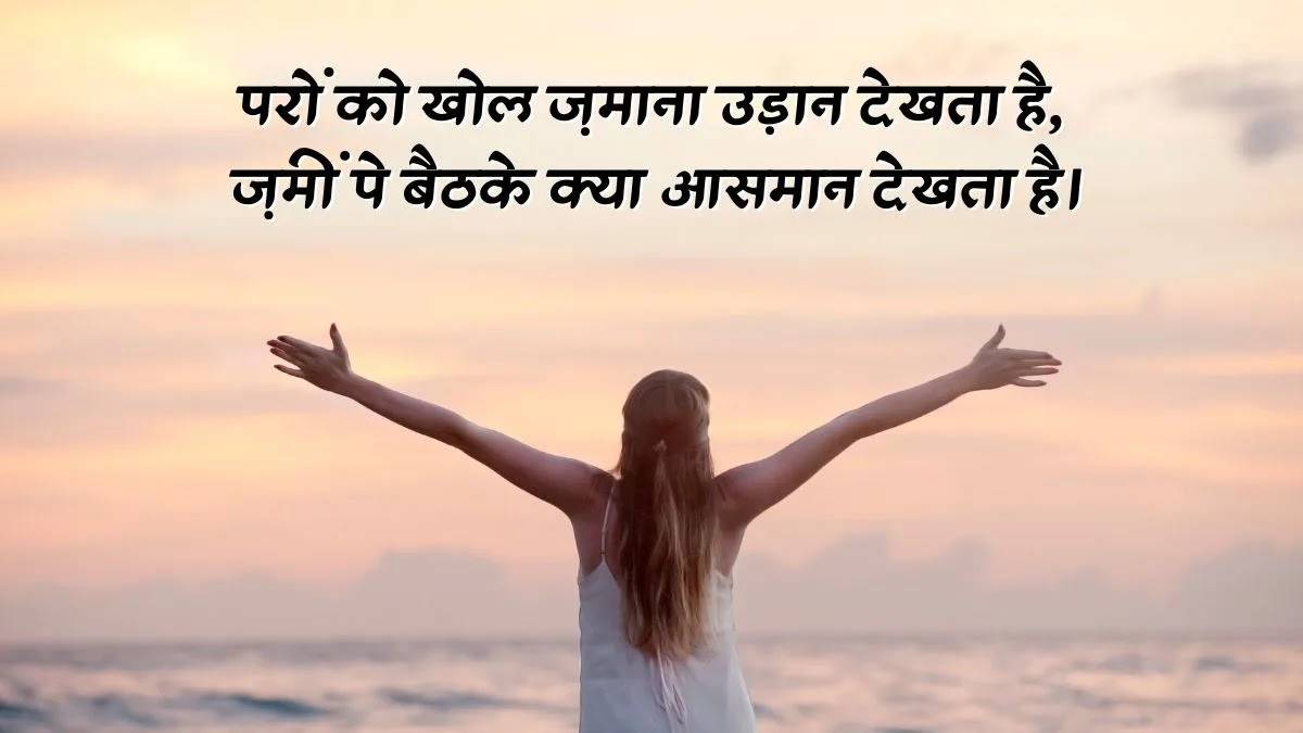 परों को खोल ज़माना उड़ान देखता है