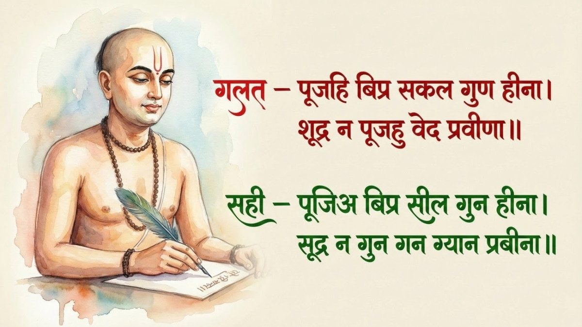पूजहि बिप्र सकल गुण हीना। शूद्र न पूजहु वेद प्रवीणा।।  तुलसीदास जी
