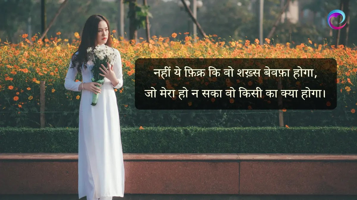 जो मेरा हो न सका वो किसी का क्या होगा - सपना मूलचंदानी