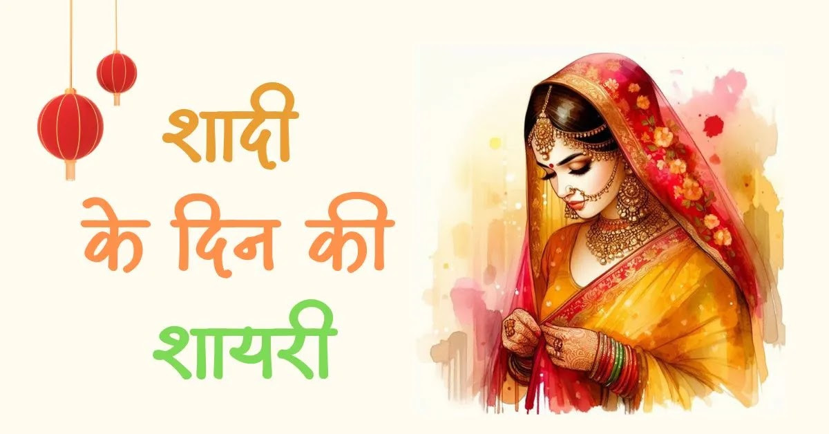 Romantic Wedding Shayari in Hindi | शादी के दिन की शायरी
