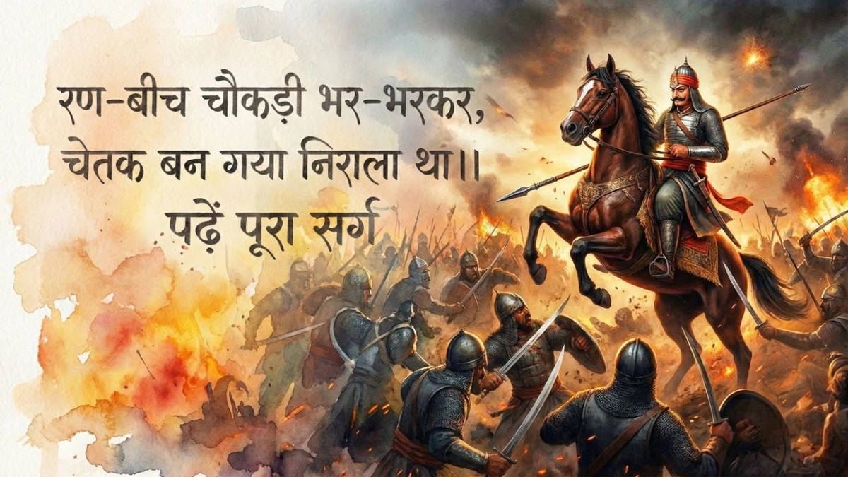 रण-बीच चौकड़ी भर-भरकर चेतक बन गया निराला था — पढें पूरा द्वादश सर्ग