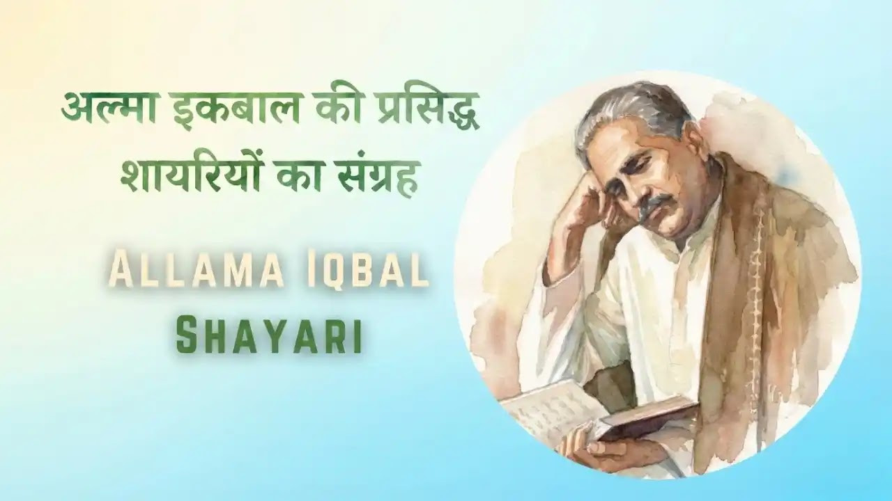 Allama Iqbal Shayari | अल्मा इकबाल की प्रसिद्ध शायरियों का संग्रह