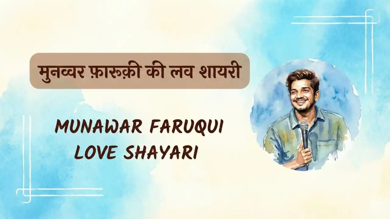 Munawar faruqui shayari on love | मुनव्वर फारूकी की लव शायरी